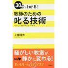 ３０分でわかる！教師のための叱る技術