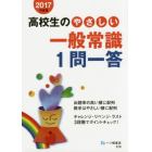 高校生のやさしい一般常識１問一答　２０１７年度版