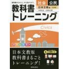 教科書トレーニング社会公民　日本文教版中学社会公民的分野