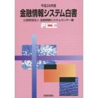 金融情報システム白書　平成２８年版