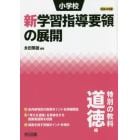 小学校新学習指導要領の展開　特別の教科道徳編平成２８年版