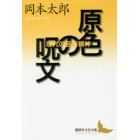 原色の呪文　現代の芸術精神