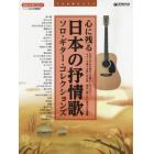 心に残る日本の抒情歌●ソロ・ギター・コレクションズ　ＴＡＢ譜付スコア