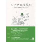 シナプスの笑い　精神障がい体験者がつくる心の処方箋　Ｖｏｌ．２８（２０１６Ｆｅｂ）