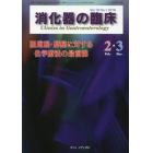 消化器の臨床　Ｖｏｌ．１９Ｎｏ．１（２０１６－２・３）