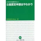 これだけは知りたい！公益認定申請はやわかり