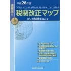 税制改正マップ　速報版！！　平成２８年度