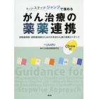 ホップ・ステップ・ジャンプで進めるがん治療の薬薬連携　保険薬剤師・病院薬剤師のための外来抗がん薬の業務ガイダンス