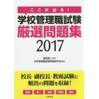 ここが出る！学校管理職試験厳選問題集　２０１７