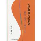 大学職員の近未来　高度化・多様化する職員とＳＤ