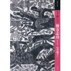 もっと知りたい棟方志功　生涯と作品