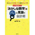 「おかしな数字」をパッと見抜く会計術　少しのコツで不正・ミスを賢くチェック！