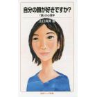 自分の顔が好きですか？　「顔」の心理学