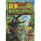 昆虫大集合！まちがいさがし　たっぷりあそべる１２０もん！