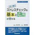 この一冊でストレスチェックの基本と応用が分かる　法的視点と産業医の視点から