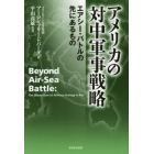 アメリカの対中軍事戦略　エアシー・バトルの先にあるもの