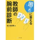 教師の腕前診断　困ったに答える