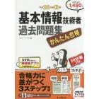 かんたん合格基本情報技術者過去問題集　平成２８年度秋期