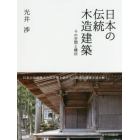 日本の伝統木造建築　その空間と構法