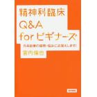 精神科臨床Ｑ＆Ａ　ｆｏｒビギナーズ　外来診療の疑問・悩みにお答えします！