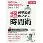 若手教師のための「超」時間術　残業ゼロで，授業も学級経営もうまくなる！