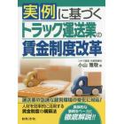 実例に基づくトラック運送業の賃金制度改革