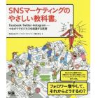 ＳＮＳマーケティングのやさしい教科書。　Ｆａｃｅｂｏｏｋ・Ｔｗｉｔｔｅｒ・Ｉｎｓｔａｇｒａｍ－つながりでビジネスを加速する技術