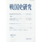 戦国史研究　第７２号