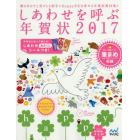 しあわせを呼ぶ年賀状　２０１７