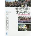 地域医療の未来を創る　住民と医療労働者の協同