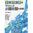 家事関連費を中心とした必要経費の実務