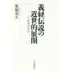 義経伝説の近世的展開　その批判的検討