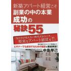 新築アパート経営こそ副業の中の本業成功の秘訣５５