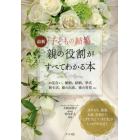 最新子どもの結婚親の役割がすべてわかる本　お見合い、婚約、結納、挙式　新生活、娘の出産、孫の育児ｅｔｃ．