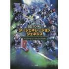 ＳＤガンダムジージェネレーションジェネシスファイナルコンプリートガイド