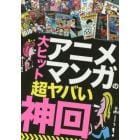 大ヒットアニメ・マンガの超ヤバい「神回」