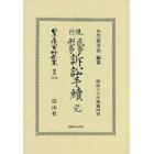 日本立法資料全集　別巻１１３９　復刻版