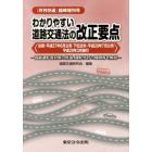 わかりやすい道路交通法　平２９年３月施行