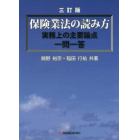 保険業法の読み方　実務上の主要論点一問一答