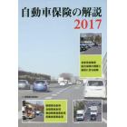 自動車保険の解説　２０１７