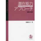 潜在能力アプローチ　倫理と経済