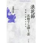 浪花節流動する語り芸　演者と聴衆の近代