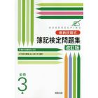 最新段階式簿記検定問題集全商３級