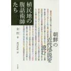 植民地の腹話術師たち　朝鮮の近代小説を読む