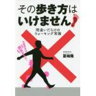 その歩き方はいけません！　間違いだらけのウォーキング常識