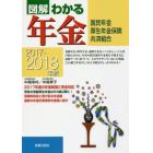 図解わかる年金　国民年金　厚生年金保険　共済組合　２０１７－２０１８年版