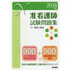 准看護師試験問題集　２０１８年版