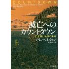 滅亡へのカウントダウン　人口危機と地球の未来　上