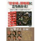 「慰安婦」謀略戦に立ち向かえ！　日本の子供たちを誰が守るのか？