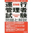 運行管理者試験問題と解説　平成２９年８月受験版貨物編